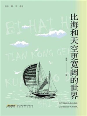 cover image of 比海和天空更宽阔的世界
